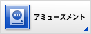 アミューズメント