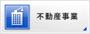 不動産ソリューション