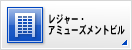 レジャー・アミューズメントビル