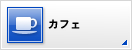 カフェ