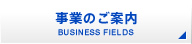 事業のご案内